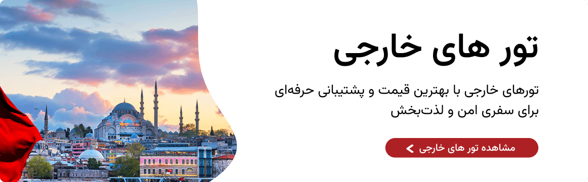 تور های خارجی